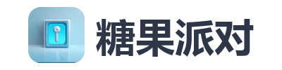 糖果派对